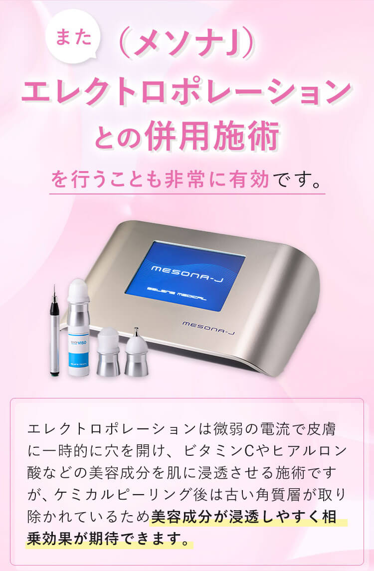 また、（メソナJ）エレクトロポレーションとの併用施術を行うことも非常に有効です