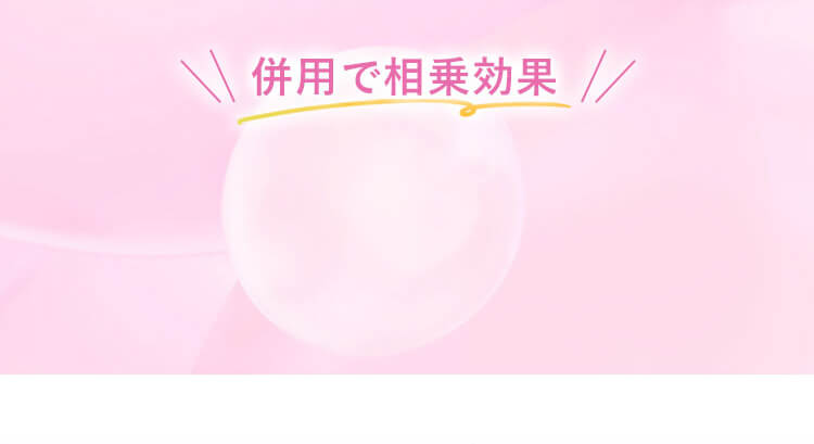 併用で相乗効果！